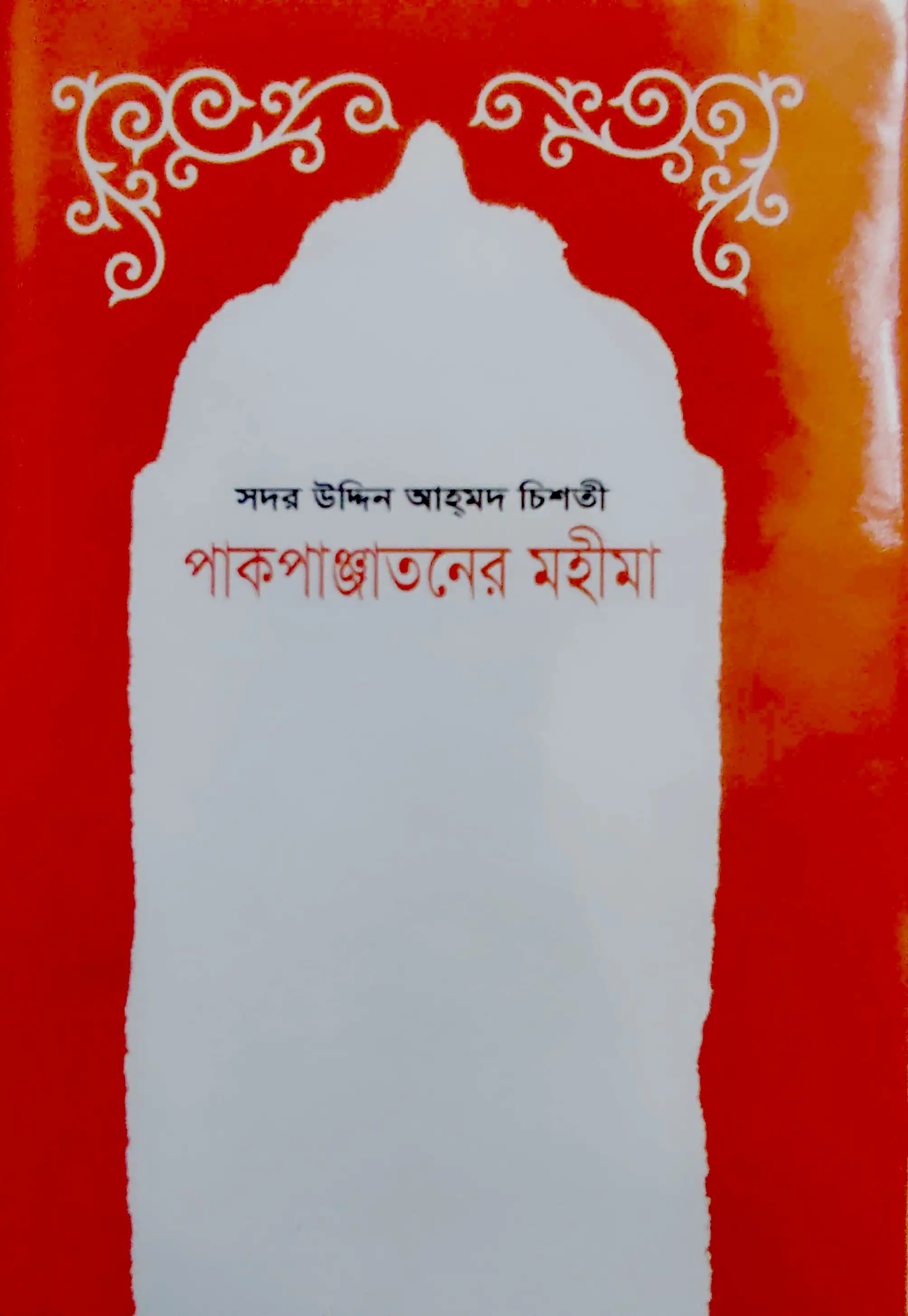 পাকপাঞ্জাতনের মহীমা